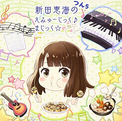 新田恵海のえみゅーじっく(音符記号)まじっく☆ つん5 [CD] 新田恵海