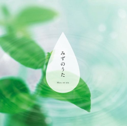 みずのうた [CD] 上田圭子 藤川いずみ; 川原一紗