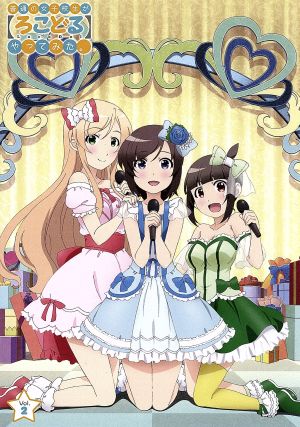 普通の女子校生が【ろこどる】やってみた。Vol.2(初回生産版) [Blu-ray] [Blu-ray] [2014]