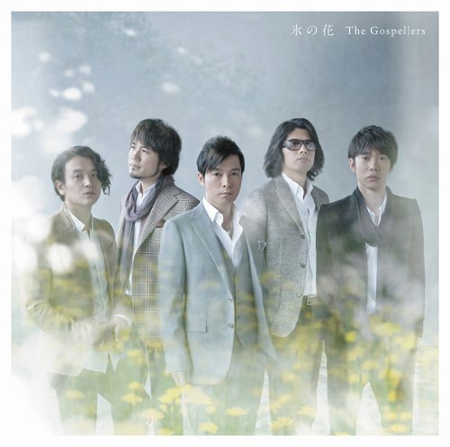 氷の花(初回生産限定盤)(DVD付) [CD] ゴスペラーズ