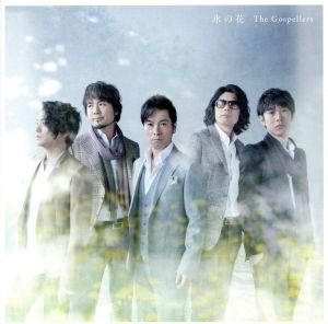 氷の花 [CD] ゴスペラーズ