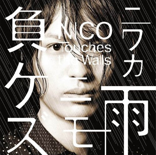 ニワカ雨ニモ負ケズ(DVD付) [CD] NICO Touches the Walls