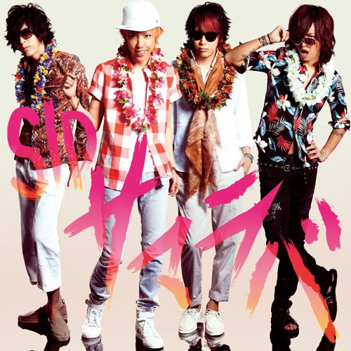 サマラバ(初回生産限定盤A)(DVD付) [CD] シド