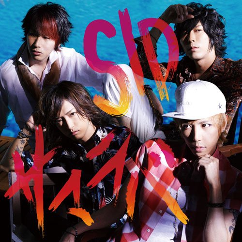 サマラバ(初回生産限定盤B)(DVD付) [CD] シド