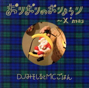 おりおりのおりょうり~X'mas~(初回生産限定盤) [CD] DJみそしるとMCごはん
