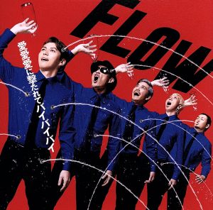 愛愛愛に撃たれてバイバイバイ(初回生産限定盤)(DVD付) [CD] FLOW; FLOW