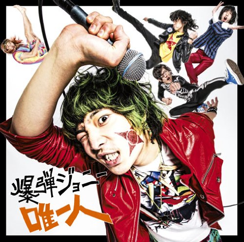 唯一人 [CD] 爆弾ジョニー