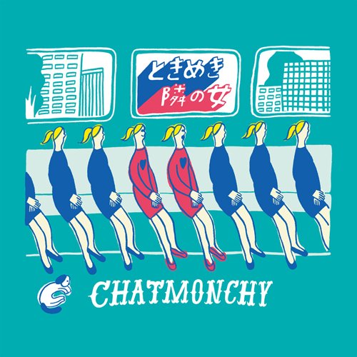 ときめき / 隣の女 [CD] チャットモンチー
