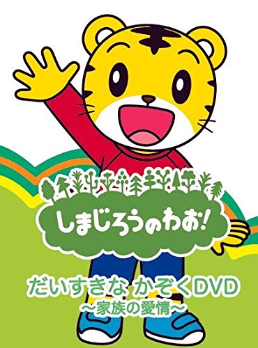 しまじろうのわお! だいすきなかぞく DVD ~家族の愛情~ DQBW-4059 [DVD]