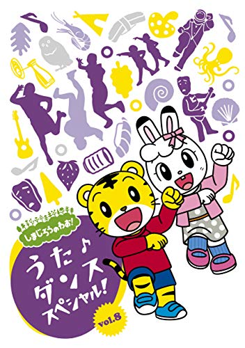 しまじろうのわお! うた♪ダンススペシャルVol.8 (特典なし)(DVD) [DVD] [2020]