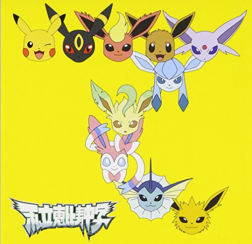 手をつなごう/禁断のカルマ(初回生産限定ポケモン盤) [CD] 私立恵比寿中学; 私立恵比寿中学
