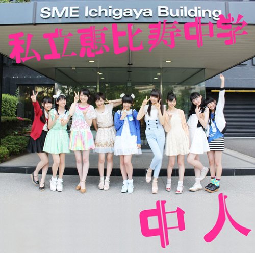 中人 - 私立恵比寿中学 [CD] 私立恵比寿中学