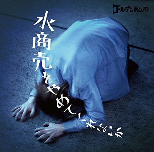 【Amazon.co.jp限定】水商売をやめてくれないか[CD+オリジナルVRビューワ+コンテンツ視聴用QRコード] (L判ポストカード付) [CD] ゴールデンボンバー
