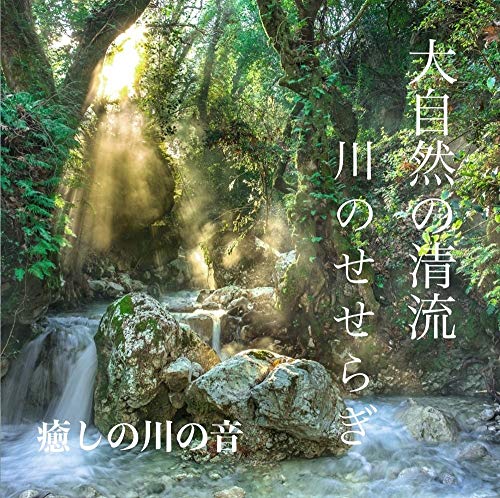 大自然の清流 川のせせらぎ -癒しの川の音- [CD] 吉直堂
