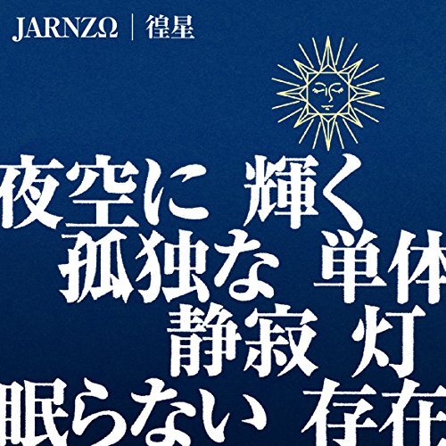 徨星 [CD] JARNZΩ