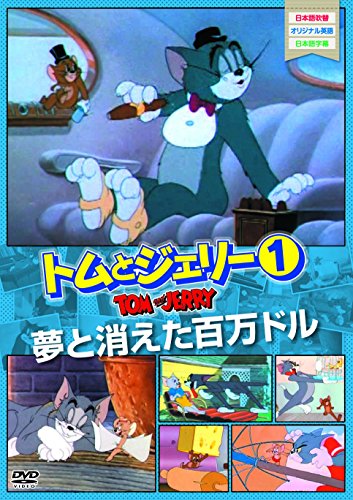 トムとジェリー1 夢と消えた百万ドル [DVD] [DVD]