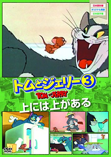 トムとジェリー3 上には上がある [DVD] [DVD]