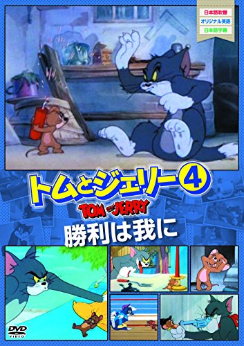 トムとジェリー4 勝利は我らに [DVD] [DVD]