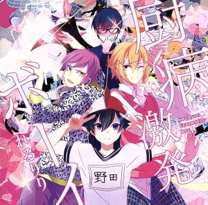 厨病激発ボーイ [CD] れるりり