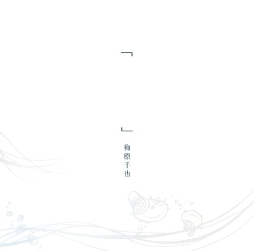 『 』(かぎかっこ) [CD] 梅原千也