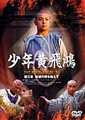 少年黄飛鴻 ヤング・ホァン・フェイホン・ストーリー [DVD] [DVD]