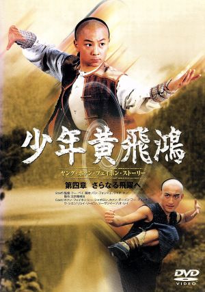 少年黄飛鴻 ヤング・ホァン・フェイホン・ストーリー [DVD] [DVD]