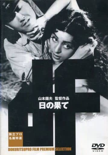 日の果て (レンタル専用版) [DVD] [DVD]