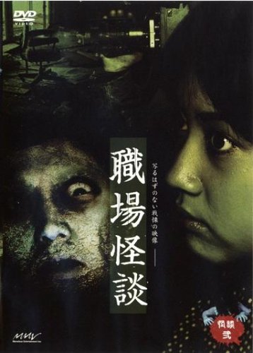 怪談職場怪談 2 [レンタル落ち] [DVD] [DVD]