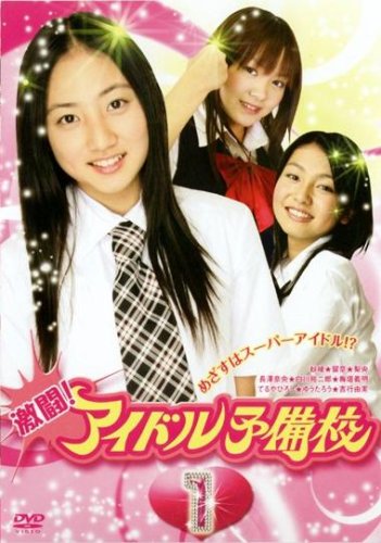 激闘!アイドル予備校 1(1~4話) [レンタル落ち] [DVD] [DVD]