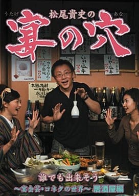 松尾貴史の宴の穴 誰でも出来そう~宴会芸・コネタの世界~(居酒屋編) [DVD] [DVD]