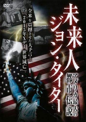 未来人 ジョン・タイター [レンタル落ち]