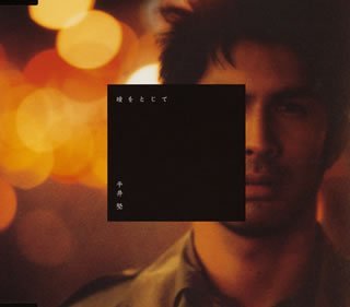 瞳をとじて (CCCD) [CD] 平井堅 平井堅 Don Henley Glenn Frey 亀田誠治 鈴木大; 平井堅