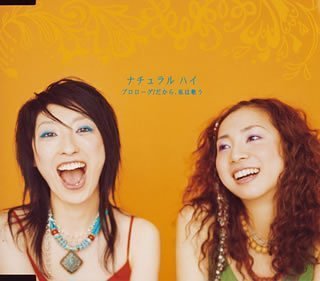 プロローグ/だから、私は歌う [CD] Natural High Natural High; 白木裕子