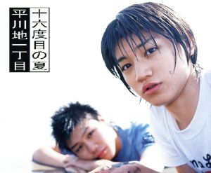十六度目の夏 [CD] 平川地一丁目 林龍之介 吉田拓郎; 平川地一丁目