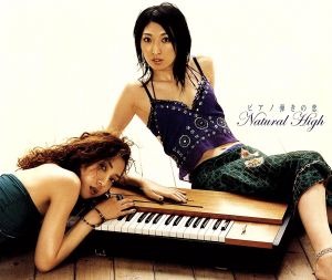 ピアノ弾きの恋 [CD] Natural High 大嶽香子 白木裕子 Natural High; Natural High