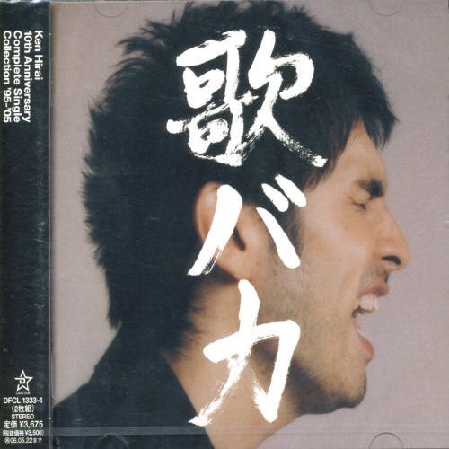 Ken Hirai 10th Anniversary Complete Single Collection '95-'05 歌バカ (通常盤) [CD] 平井堅 平井堅 阿閉真琴 多田琢 ヘンリー・クレイ・ワーク 松原憲 ジョー・リノイエ 松浦晃久 羽田一郎 中西康晴 中野雅仁; Maestro-T