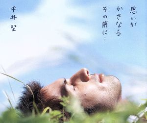思いがかさなるその前に・・・ [CD] 平井堅 平井堅 亀田誠治; 平井堅