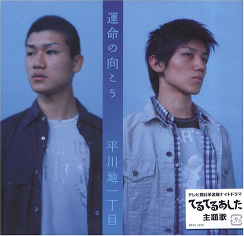 運命の向こう [CD] 平川地一丁目 林龍之介 荒井由実; 笹路正徳