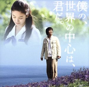 僕の、世界の中心は、君だ。 オリジナル･サウンドトラック [CD] サントラ チャ・テヒョン イ・ジェヨル; ソン・ヘギョ