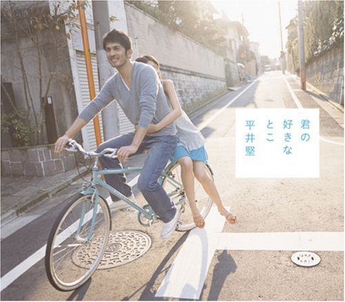 君の好きなとこ [CD] 平井堅