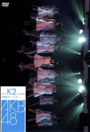 teamK 2nd Stage「青春ガールズ」 [DVD] [DVD]