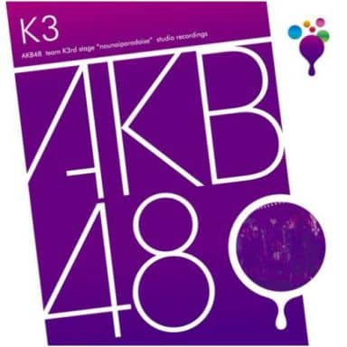 チームk 3rd Stage: 脳内パラダイス [CD]