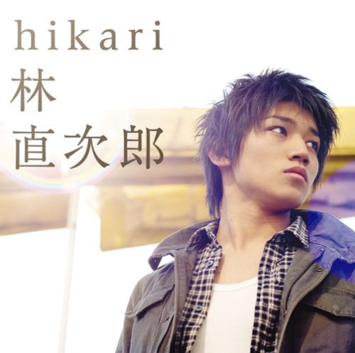 hikari(初回生産限定盤)(DVD付) [CD] 林直次郎 白田恵 吉川理 藤井丈司; StriQue