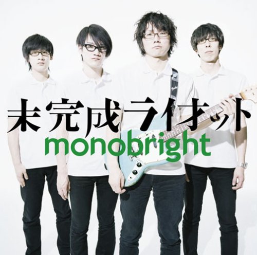 未完成ライオット [CD] monobright、 桃野陽介; monobright