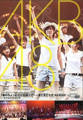 「春のちょっとだけ全国ツアー~まだまだだぜ AKB48!~」in 東京厚生年金会館 [DVD] [DVD]