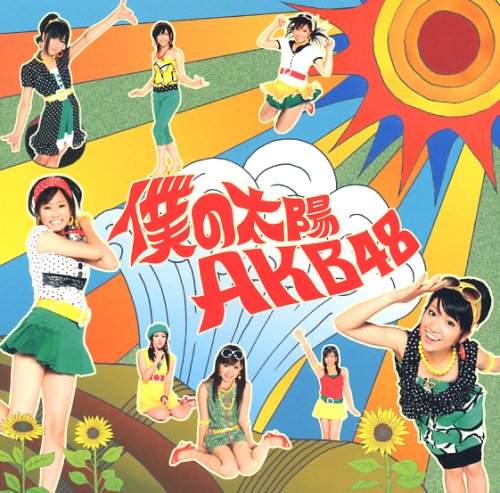 僕の太陽 [CD] AKB48 秋元康 井上ヨシマサ 高島智明; AKB48