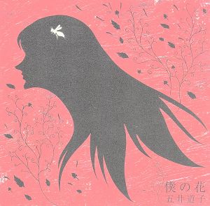 僕の花 [CD] 五井道子 秋元康 Rie Funta; 五井道子