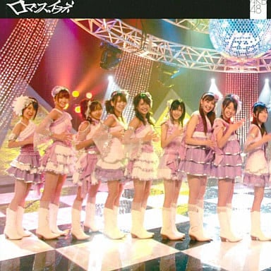 ロマンス、イラネ(初回生産限定盤Type A)(DVD付) [CD] AKB48 秋元康 CHOKKAKU 樫原伸彦; AKB48