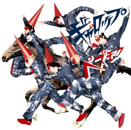ギャロップ [CD] pe’zmoku