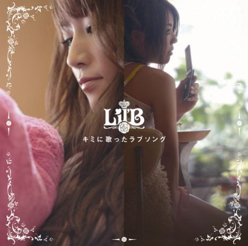 キミに歌ったラブソング [CD] Lil’B